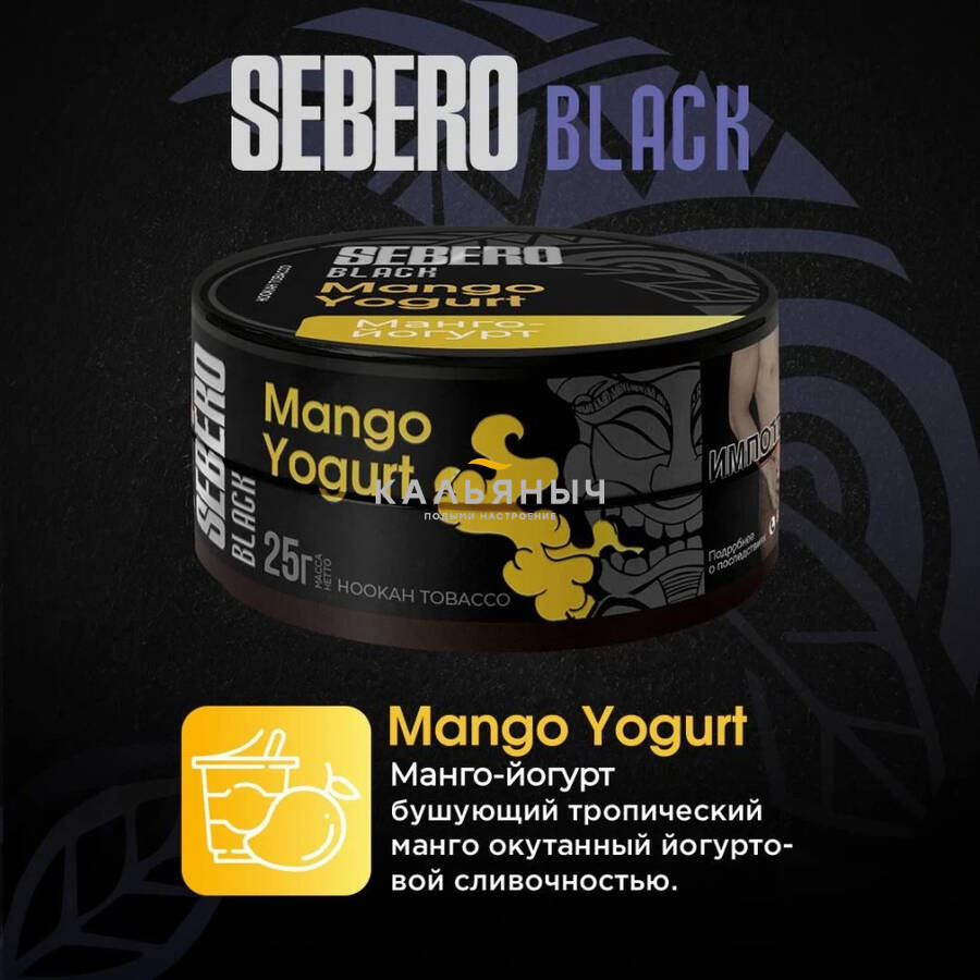 Табак Sebero Black - Mango Yogurt (Манго - йогурт) - Кальяныч.рф  Интернет-магазин электронных сигарет и кальянов